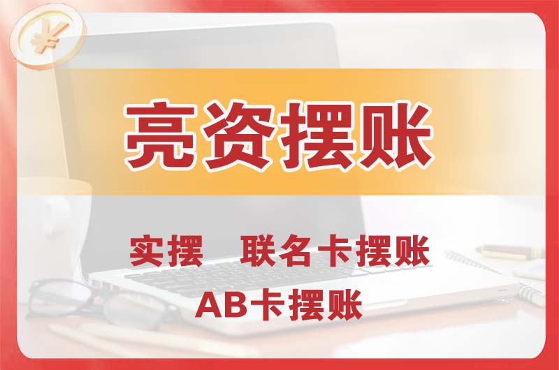 安义个人亮资摆账