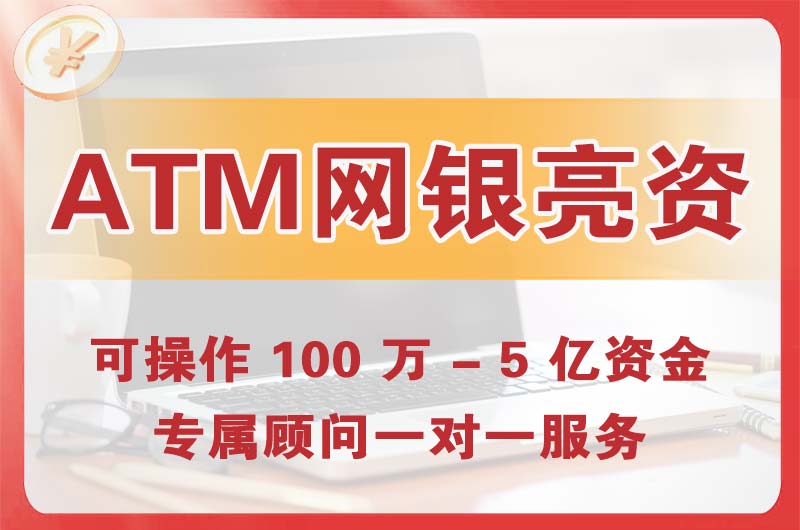 安义ATM机、网银亮资显账