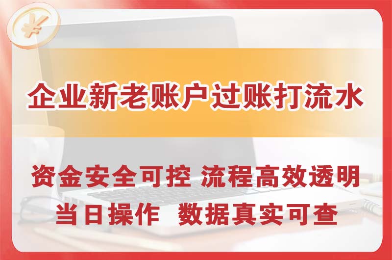 安义企业新老账户过账打流水