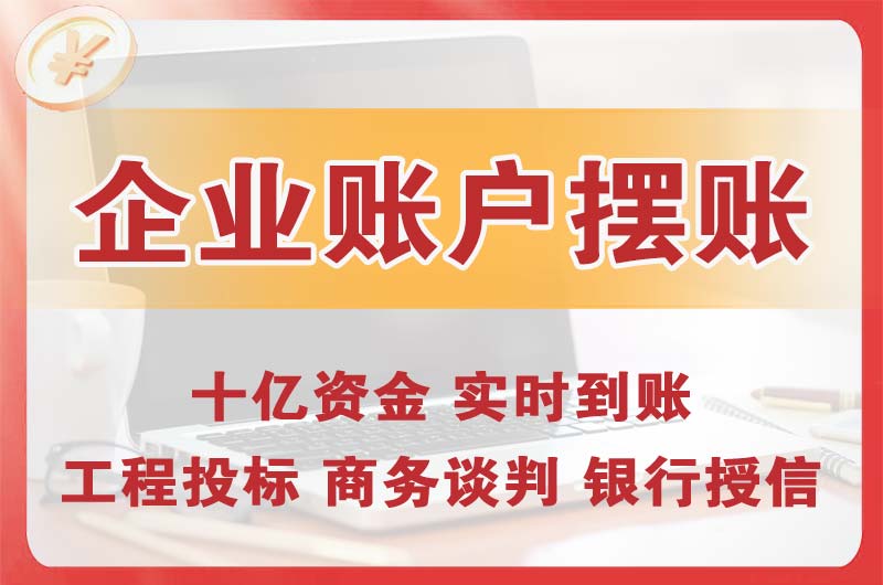 安义企业账户摆账